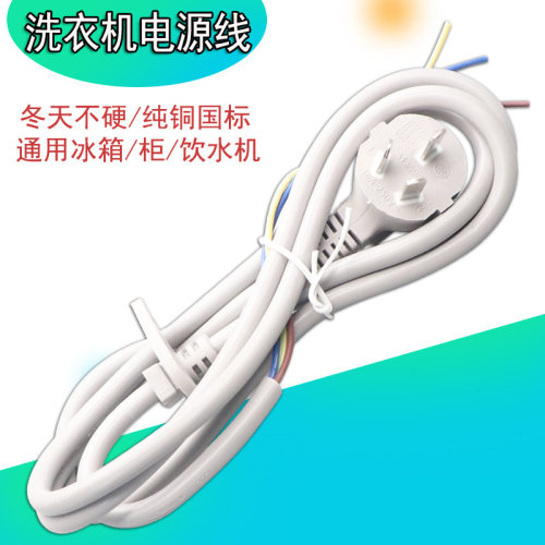 纯铜洗衣机电源线三芯冰箱柜