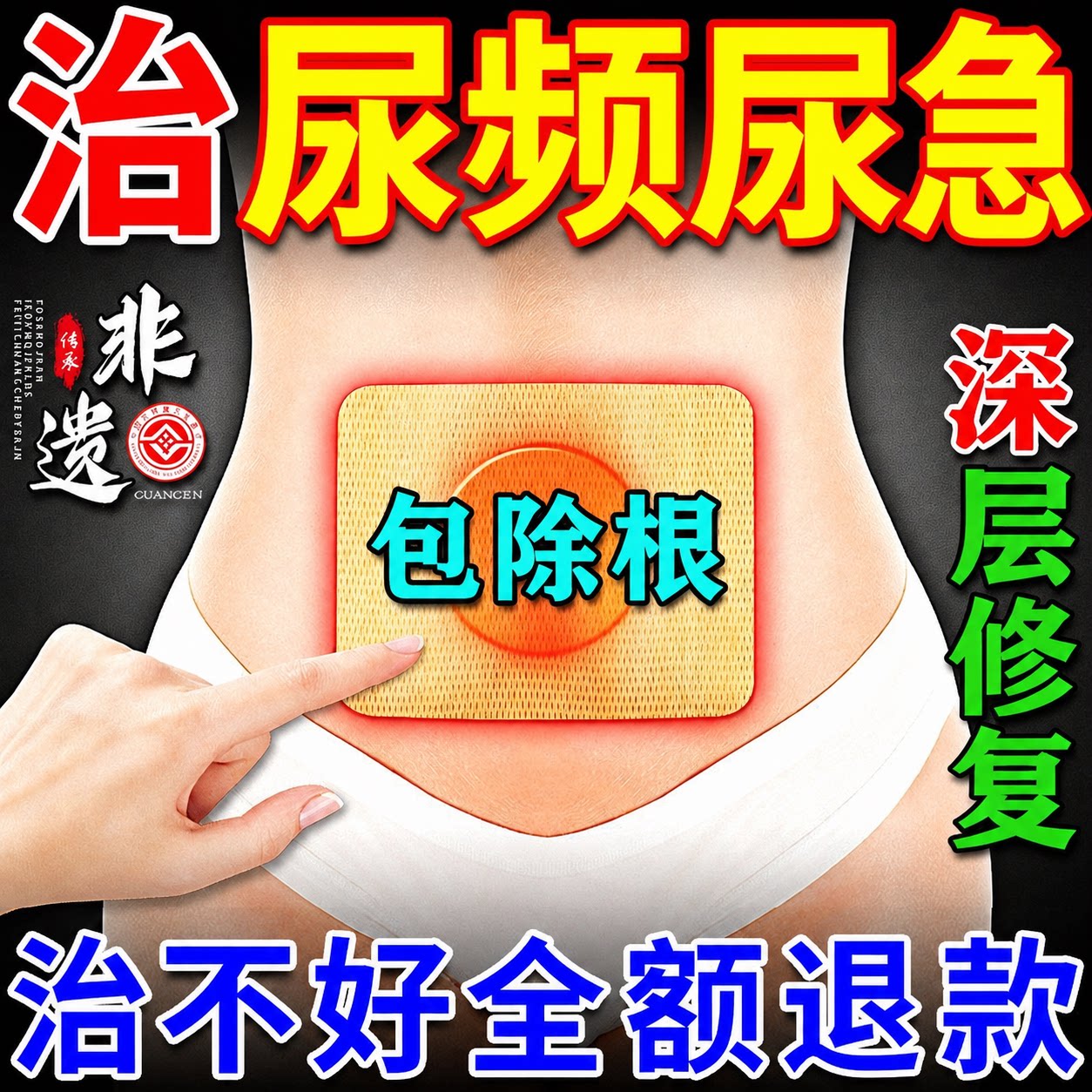 一贴好【日本进口】治前列腺药