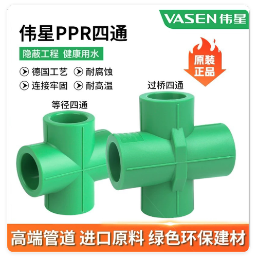 伟星ppr水管配件过桥四通20/25/32管热熔管4分6分1寸大小四个接口