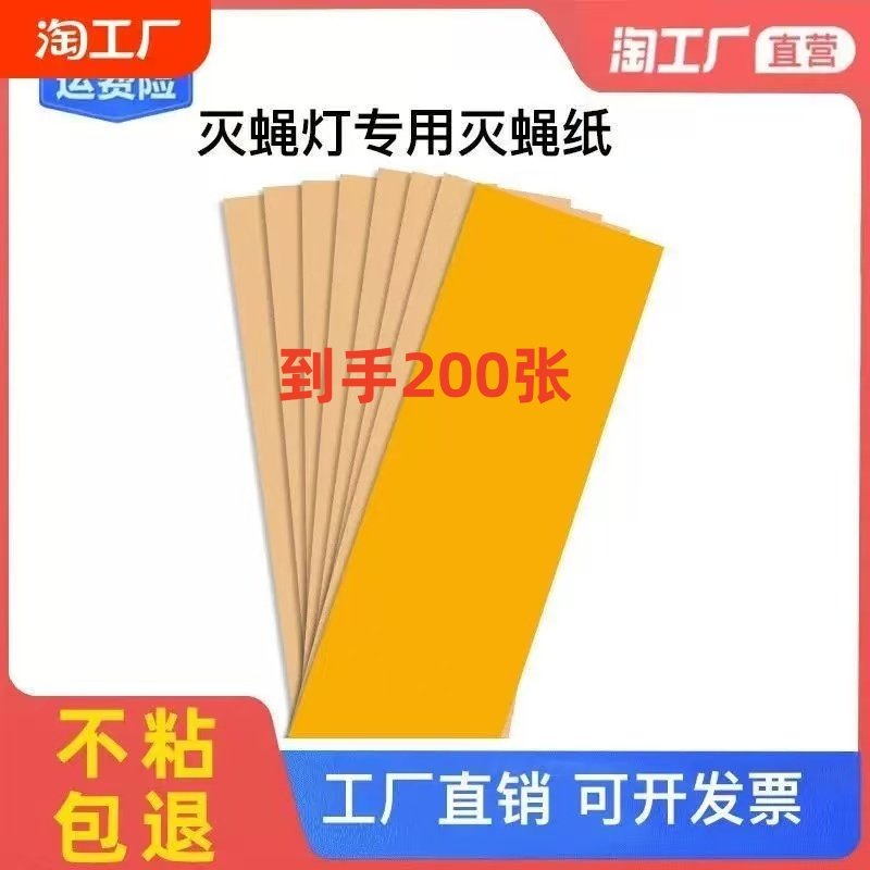 200张装粘捕式灭蚊蝇灯粘蝇板灭蚊纸粘虫纸苍蝇贴商用家用粘蝇纸