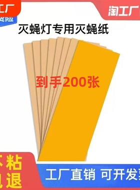 200张装粘捕式灭蚊蝇灯粘蝇板灭蚊纸粘虫纸苍蝇贴商用家用粘蝇纸