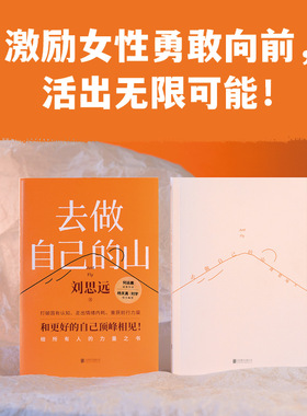 去做自己的山 刘思远 带教律师令人心动的offer 激励女性勇敢向前活出自己的无限可能 女性成长 正版书籍