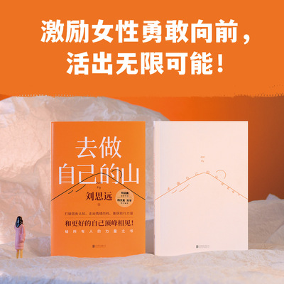 去做自己的山 刘思远 带教律师令人心动的offer 激励女性勇敢向前活出自己的无限可能 女性成长 正版书籍