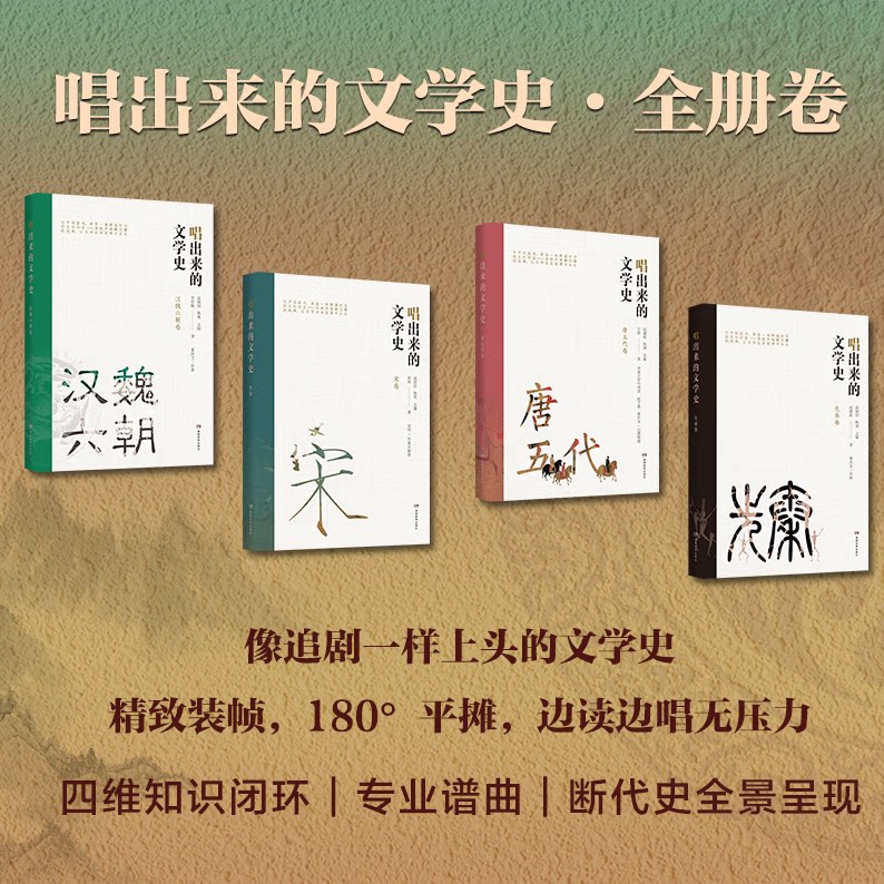 唱出来的文学史全4册 先秦卷汉魏六朝卷唐五代卷宋卷 经典插画名家解读像追剧一样学文学史告别枯燥全年龄适读秒变文学达人