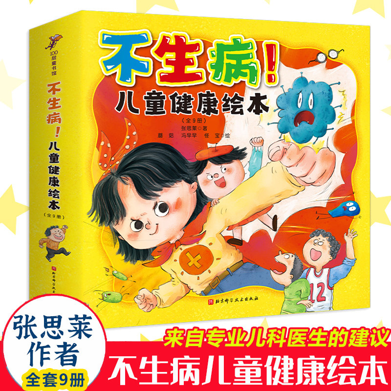 不生病!儿童健康绘本全套9册 张思莱著 不生病!儿童健康绘本:全9册 儿科医师张思莱写给孩子的健康绘本近视眼发烧咳嗽拉肚子长高