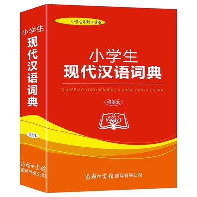 小学生现代汉语词典（插图本）全新修订版 初中小学生汉语成语词典多功能新华字典现代汉语词典