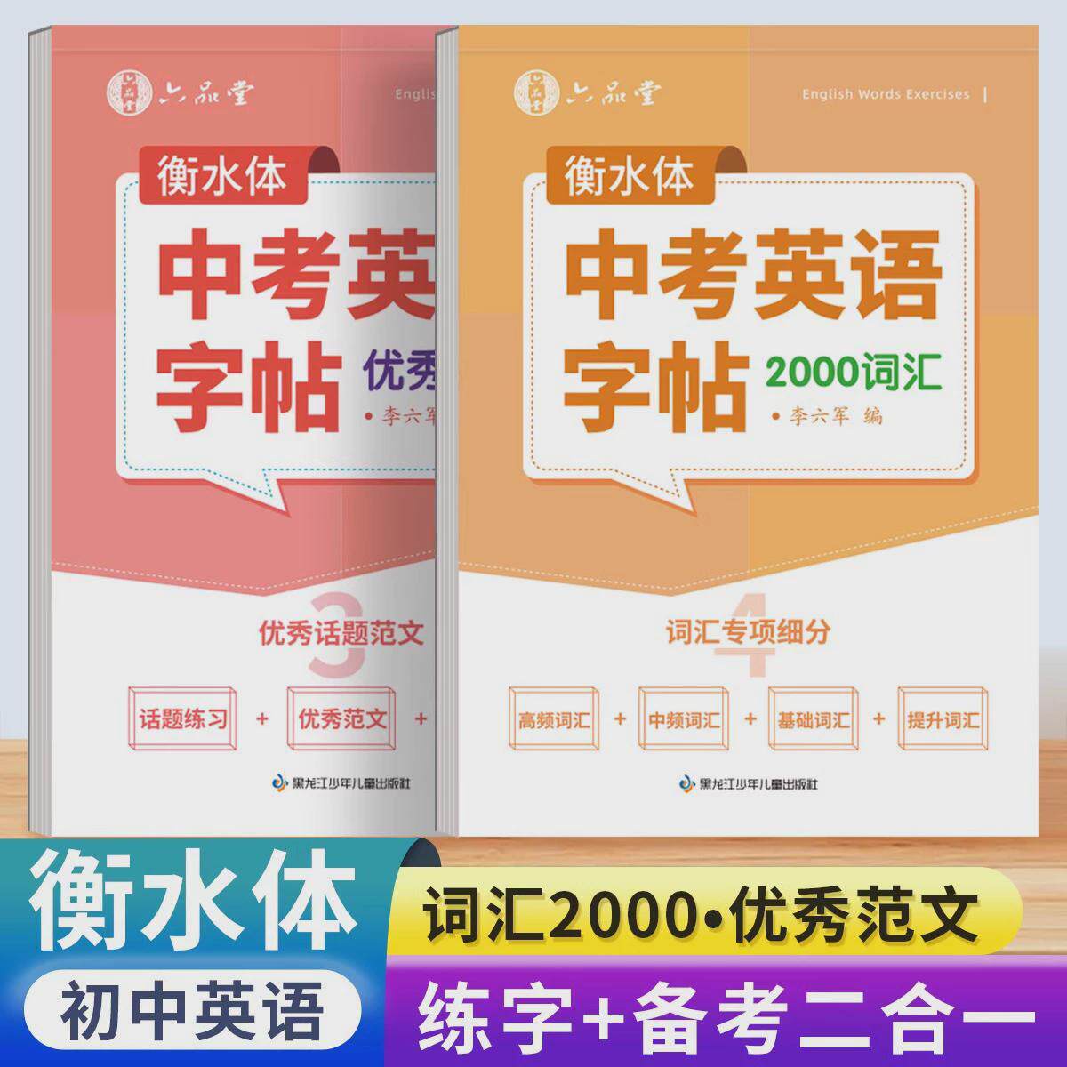 六品堂初中高中生衡水体高考英语满分高分作文字帖中考高考优秀范文单词必备词汇英文适合练字帖初高中生专用练字帖每日一练描红本图片