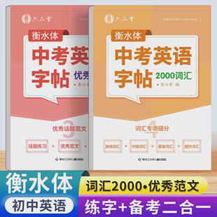 六品堂初中高中生衡水体高考英语满分高分作文字帖中考高考优秀范文单词必备词汇英文适合练字帖初高中生专用练字帖每日一练描红本
