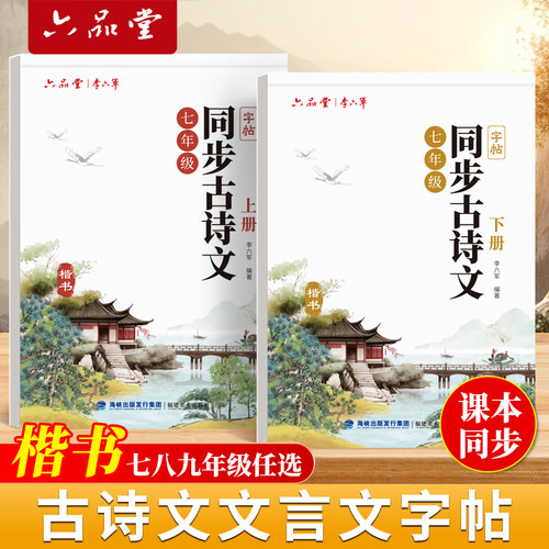 六品堂初中同步古诗文字帖七八九年级上下册古诗文练字帖同步人教版语文初中生专用初一初二初三硬笔楷书小升初钢笔描红本