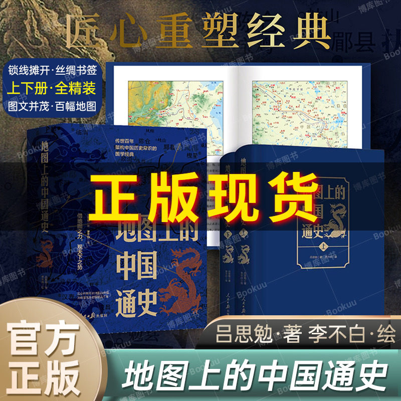 地图上的中国通史上下2册精装 吕思勉 著 李不白 绘 图文并茂 一部真正意义上的中国通史 20余朝兴衰更替 历史类书籍正版