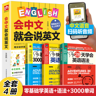 4册零基础入门学英语口语书会中文就会说英文英语口语日常对话英语口语马上说三年级四五六英语自学英语书一学就会说英语中文谐音