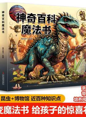 神奇百科魔法书 少年儿童百科全书大百科 恐龙 昆虫 博物馆里的文物 魔光童书著 吉林出版集团 少儿读物科普课外阅读书籍