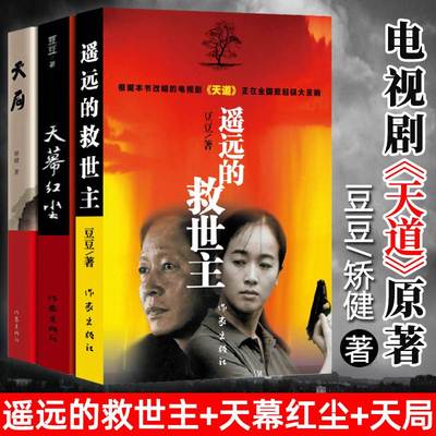 【现货速发】新版遥远的救世主正版未删减 豆豆著李雪作品集王志文主演电视剧天道原著小说 现当代文学长篇小说畅销搭天幕红尘天局