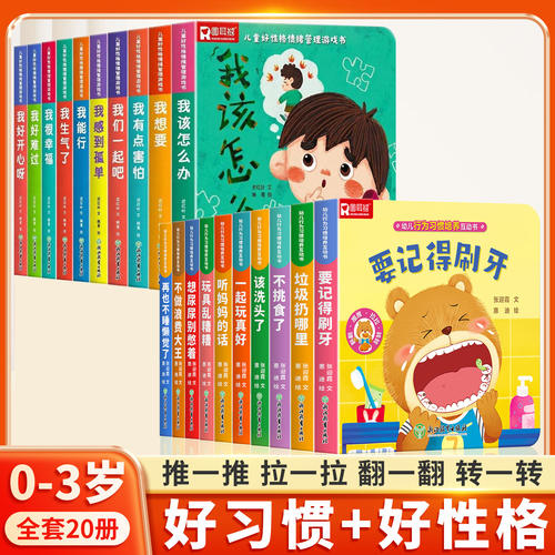 幼儿行为好习惯养成情绪管理宝宝幼儿0-1到3岁绘本适合2岁阅读看的图书儿童读物启蒙行为习惯3d立体翻翻书早教婴儿益智开发推拉书