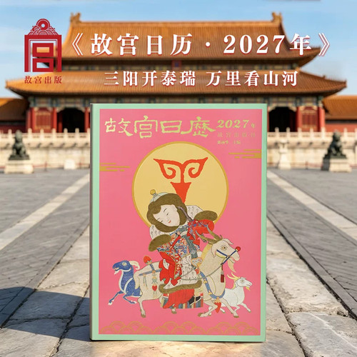 2027故宫日历生肖版书画版吉祥如意版 三阳开泰瑞万里看山河 故宫出版社故宫博物院文创羊年生肖日历收藏台历新品文创礼物桌面摆件