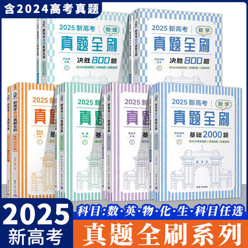 2026新高中数学基础2000题真题全刷数学物理化学真题全刷高中数学决胜800疾风40卷文理科2024全国通用1500题复习辅导
