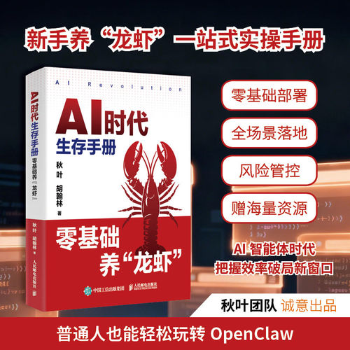 AI时代生存手册零基础养龙虾正版书籍搭建AI自动化工作火山ArkClaw飞书妙搭智谱AutoClaw文件整理信息检索副业变现AI创业赚钱指南