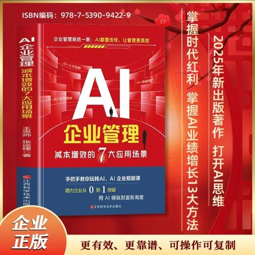 AI企业管理 减本增效的7大应用场景+视频 王忠帅张云建著手把手教你玩转AIai企业管理