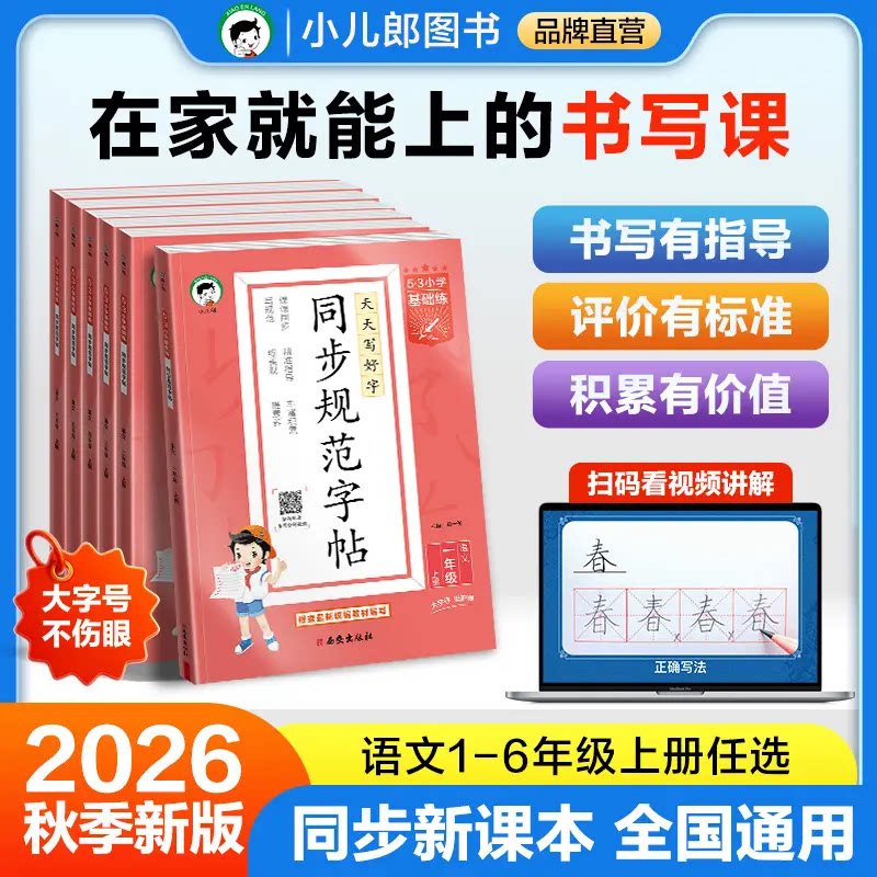 2026秋小儿郎53小学基础练同步规范字帖语文一二三四五六年级上册任选全国通用字帖小学生专用同步字帖描红临摹练习字帖