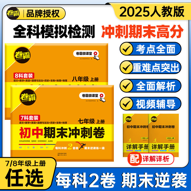 2025秋卷霸初中期末冲刺卷新教材版语数英政史地生初一期末模拟试卷人教版初一二三七年级专项训练册练习题期末复习冲刺试卷测试卷,书籍/杂志/报纸,中学教辅,淘宝优惠券,粉丝福利购,淘宝优惠卷