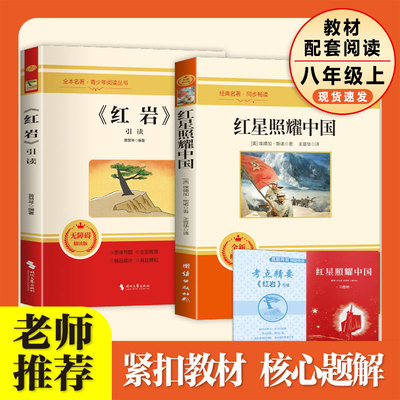 红星照耀中国和红岩正版原著完整版八年级上册必读正版的课外书初二课外阅读书籍八上名著语文书目配套人教版推荐书目