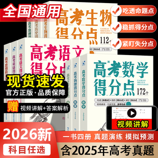 2026高考必刷得分点数学语文英语物理化学生物政治历史地理高中教辅资料备考复习知识点总结汇总冲刺练习真题讲解高一二三全国通用
