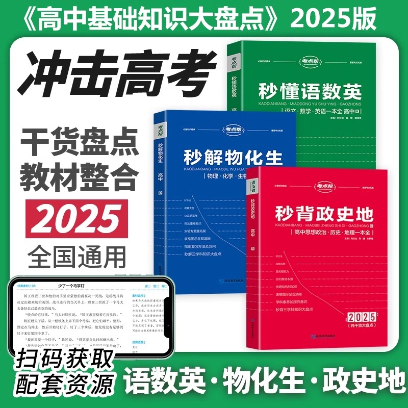 2025考点帮秒懂语数英 秒解物化生 秒背政史地 高中学科知识点梳理教材整合核心考点汇总高考备战复习冲刺高分高一二三必刷题