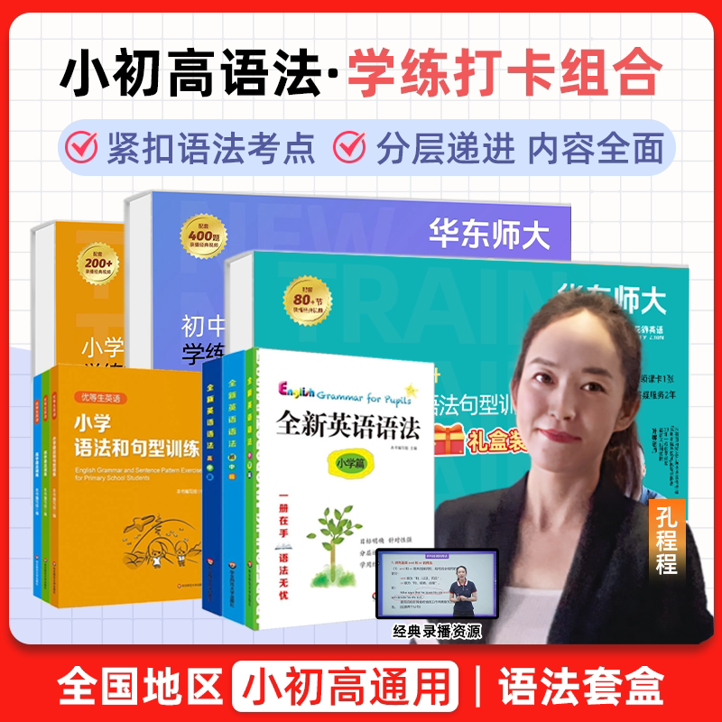 华师大英语语法礼盒装小学初中高中英语语法知识讲练结合名校名师视频讲解语法考点英语造句规律全国通用全新英语语法专项答题技巧