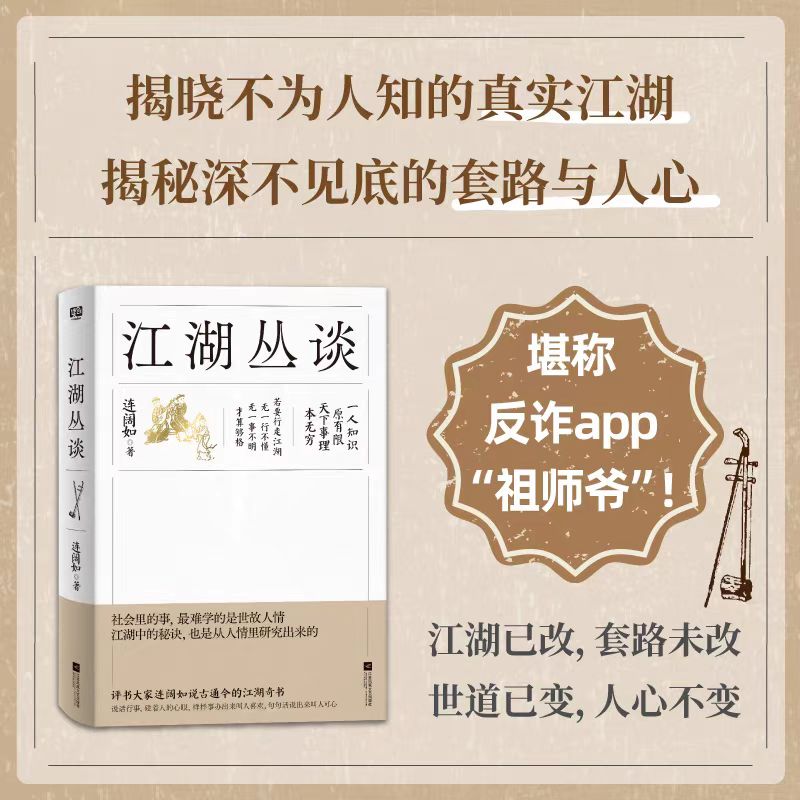 江湖丛谈 连阔如 著 民国江湖防诈骗指南了解江湖行当行话和内幕清末民初江湖行当行规避雷生活中防不胜防的坑和套路 反诈醒世奇书