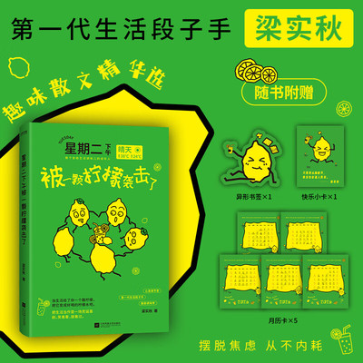 星期二下午被一颗柠檬袭击了梁实秋的快乐生活秘籍 放轻松 别太紧绷啦！把生活当作是一场荒诞喜剧，笑着看，甜着过
