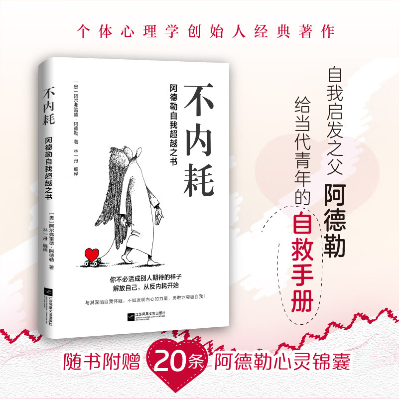 不内耗 阿德勒自我超越之书 自我启发之父阿德勒给当代青年的自救手册 与其深陷自我怀疑不如发现内心的力量
