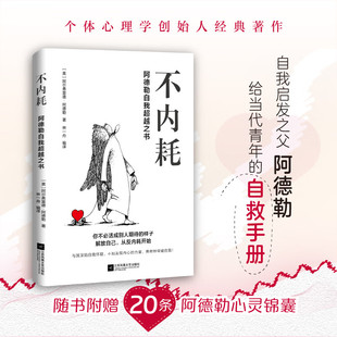 与其深陷自我怀疑不如发现内心 不内耗 自救手册 自我启发之父阿德勒给当代青年 力量 阿德勒自我超越之书