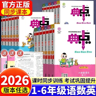 2026春小学典中点一年级二年级三年级四年级五年级六年级上册下册语文数学英语全套部编人教版同步训练题测试卷子练习册北师大典点