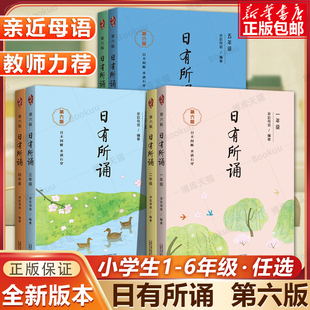 2023新版亲近母语日有所诵一年级二年级三年级四五六年级上下册第六版6版注音版小学生123456年级语文阅读教材教辅儿童少儿诵读书