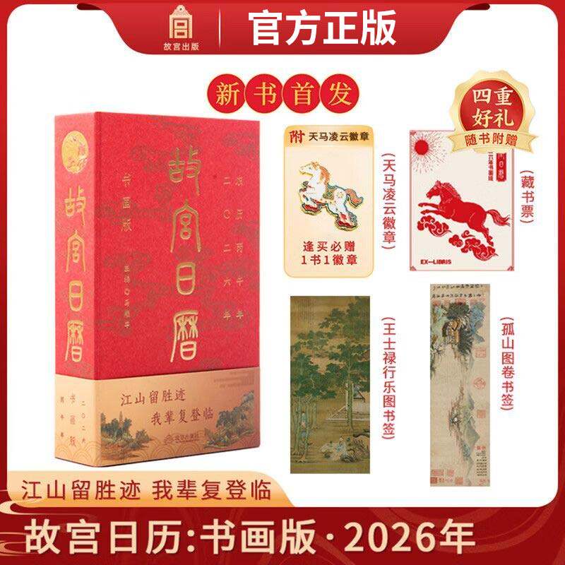 故宫日历2026年 瑞马传捷报金榜正题名 选取故宫博物院藏与马及教育书房等相关文物以飨读者丙午马年日历台历桌面摆件纸上故宫