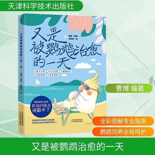 又是被鹦鹉治愈的一天 曹博 编著 凌炳灿 绘 鹦鹉新手养护喂养指南 新手饲养鹦鹉科普百科书 鹦鹉认养行为训练天津科学技术出版社