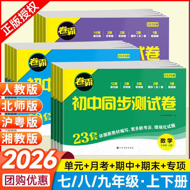 2026卷霸初中同步测试卷七八九年级上下册试卷语文数学英语物理生物道德与法治历史地理专项训练习题册初中一二三年级人教版试卷
