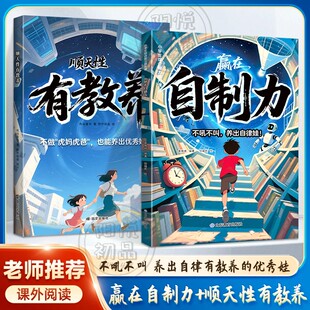 【现货速发】漫画赢在自制力+顺天性有教养不吼不叫养出自律有教养的优秀娃成为优等生破局顶尖思维掌控未来自我成长博弈正版书籍