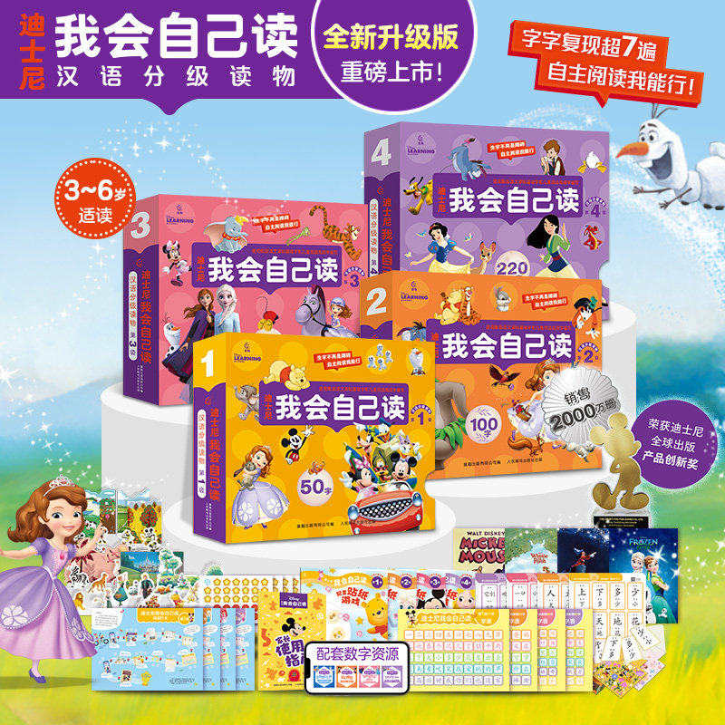 【全新升级】迪士尼我会自己读儿童汉语分级读物第1234级全套绘本读物 幼小衔接自主阅读早教幼儿园教材小中大班学前班识字书3-6岁
