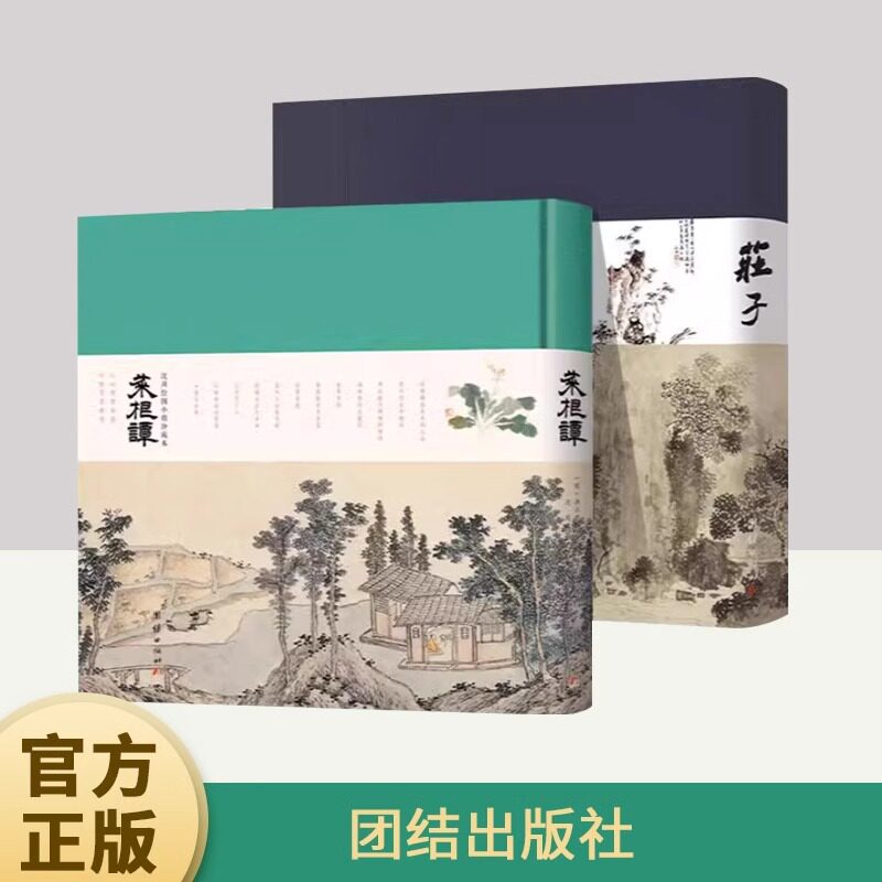 治愈清心小丛书:《庄子》+《菜根谭》 正版包邮 中国哲学 团结出版社 战国时代中国哲学和文学 人生智慧书 正心修身养性育德