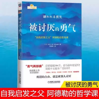 被讨厌的勇气(自我启发之父阿德勒的哲学课) 脸皮薄人生哲理 哲学书籍书 蛤蟆先生去看心理医生 心理学励志成长 成功励志书籍
