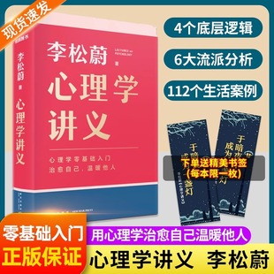 李松蔚全新力作 心理學(xué)零基礎(chǔ)入門 心理學(xué)講義 治愈自己溫暖他人 情緒管理心理學(xué)心靈療愈書籍心理學(xué)入門書 隨書附贈(zèng)治愈書簽 正版