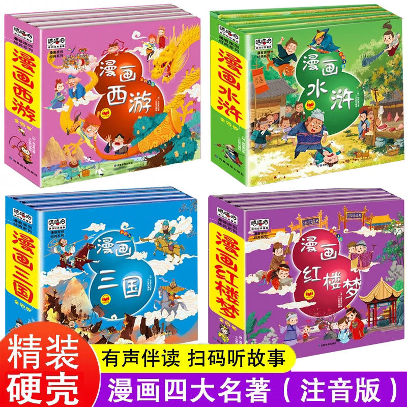 全套4册四大名著连环画全