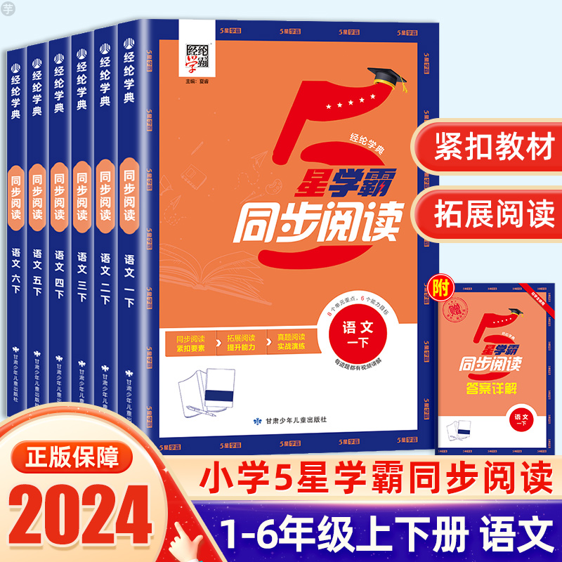 2024新版经纶小学学霸同步阅读一二年级三年级四年级五六年级上下册人教版语文专项阅读理解综合阅读训练思维导图解题模型同步课本