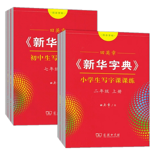 田英章小学生同步字帖新华字典小学生写字课课练部编教材字帖练字本正楷四三二年级一年级儿童人教版教材辅导生字描红临摹钢笔