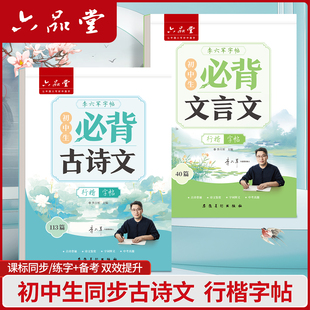 六品堂初中高中行楷字帖中学生古诗词练字帖语文同步人教版课本专用初高中必背古诗文文言文硬笔钢笔临摹练字贴每日一练写字帖本
