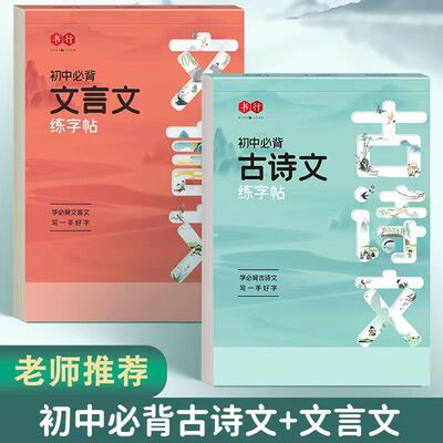 七八九年级初中生必背古诗文文言文练字帖人教版初中生语文课本同步专用字帖必背古诗文文言文硬笔书法练字临摹每日一练练字本