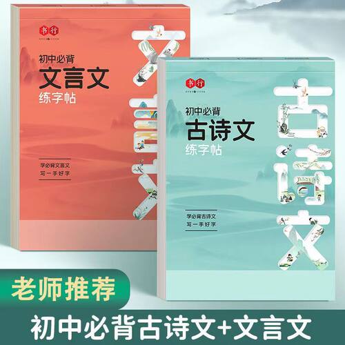 七八九年级初中生必背古诗文文言文练字帖人教版初中生语文课本同步专用字帖必背古诗文文言文硬笔书法练字临摹每日一练练字本