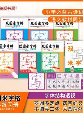 小学同步练字帖双圆米字格字帖一二三四五六年级上下册小学生专用练字本行楷书硬笔书法临摹描红控笔训练田字格每日一练笔顺笔画