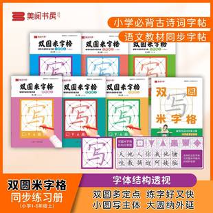 小学同步练字帖双圆米字格字帖一二三四五六年级上下册小学生专用练字本行楷书硬笔书法临摹描红控笔训练田字格每日一练笔顺笔画